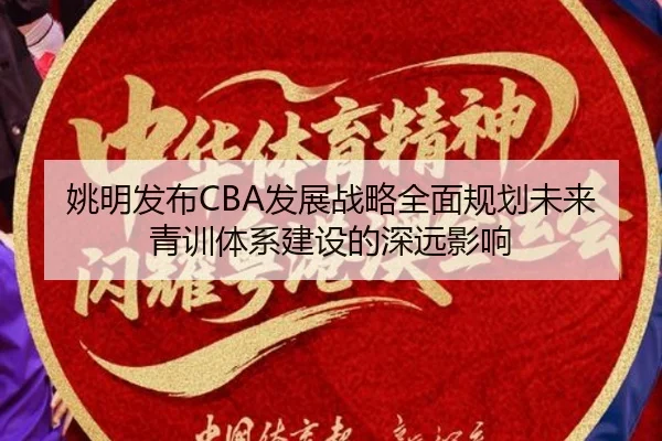 姚明发布CBA发展战略全面规划未来青训体系建设的深远影响 | DAFA SPORTS
