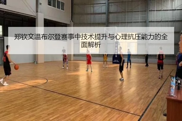 郑钦文温布尔登赛事中技术提升与心理抗压能力的全面解析 | DAFA SPORTS